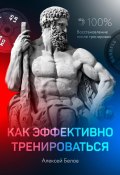 Книга "Как эффективно тренироваться" (Алексей Белов, 2021)