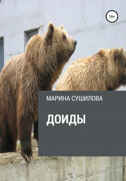 Книга "Доиды" – Марина Сушилова, 2015