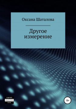Книга "Другое измерение" – Оксана Шаталова, 2017