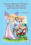 Книга "Сказка о Музыке, Человеке и карлике, хранителе драгоценных камней" (Андрей Богдарин, 2020)