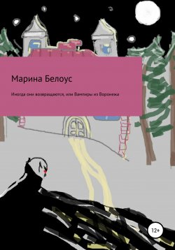 Книга "Иногда они возвращаются, или Вампиры из Воронежа" – Марина Белоус, 2021