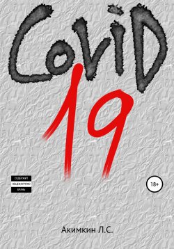 Книга "COVID 19" – Леонид Акимкин, 2021