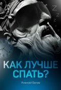 Книга "Как лучше спать" (Алексей Белов, 2021)