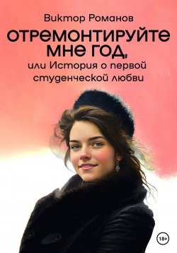 Книга "Отремонтируйте мне год, или История о первой студенческой любви" – Виктор Романов, 2021