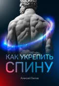 Как укрепить спину (Алексей Белов, 2021)