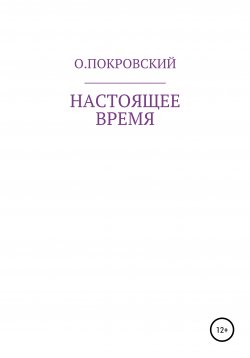 Книга "Настоящее время" – О.Покровский, 2021