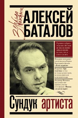 Книга "Сундук артиста" {Зеркало памяти} – Алексей Баталов, 2018