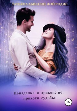 Книга "Попаданка и дракон: по прихоти судьбы" – Фэй Родис, Татьяна Абиссин, 2021