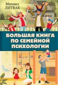 Книга "Большая книга по семейной психологии" (Михаил Литвак, 2020)