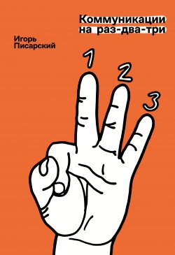 Книга "Коммуникации на раз-два-три" {Легенды бизнеса} – Игорь Писарский, 2021