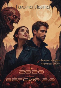 Книга "2020. Версия 2.0" – Галина Ивина, Галина Ивина, 2021