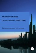 После пандемии. GAME OVER (Константин Багаев, 2021)