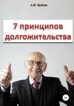 Книга "Семь принципов долгожительства" – Александр Бубнов, 2020