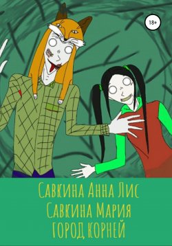 Книга "Город корней" – Анна Савкина, Мария Савкина, 2021