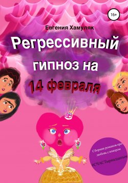 Книга "С четырнадцатым, принцесса!" – Евгения Хамуляк, 2021