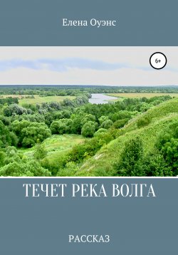 Книга "Течет река Волга" – Елена Оуэнс, 2021