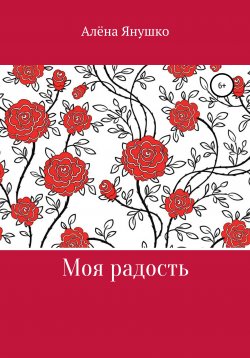 Книга "Моя радость" – Алёна Янушко, 2017