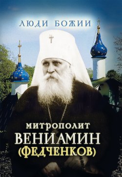 Книга "Митрополит Вениамин (Федченков)" {Люди Божии} – , 2015