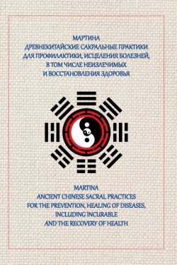 Книга "Древнекитайские сакральные практики для проведения профилактики и исцеления болезней, в том числе неизлечимых, и восстановления здоровья" – Мартинa, 2020