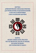 Древнекитайские сакральные практики для проведения профилактики и исцеления болезней, в том числе неизлечимых, и восстановления здоровья (Мартинa, 2020)