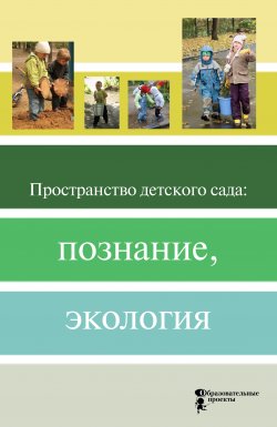 Книга "Пространство детского сада: познание, экология" – Коллектив авторов, 2020