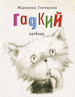 Книга "Гадкий котёнок / Повесть" {Время – детство!} – Марианна Гончарова, 2021