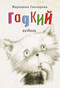 Гадкий котёнок / Повесть (Гончарова Марианна , 2021)