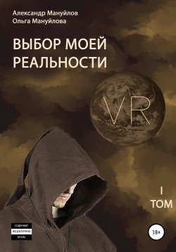 Книга "Выбор моей реальности. Том 1" – Александр Мануйлов, Ольга Мануйлова, 2021