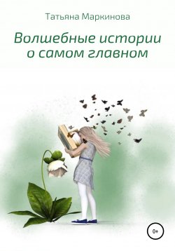 Книга "Волшебные истории о самом главном" – Татьяна Маркинова, 2009