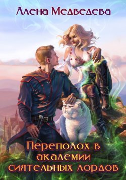 Книга "Переполох в академии сиятельных лордов" – Алёна Медведева, 2021