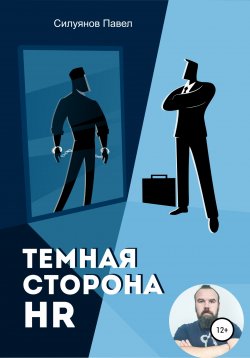 Книга "Темная сторона HR" – Павел Силуянов, 2021