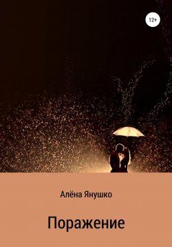 Книга "Поражение" – Алёна Янушко, 2017