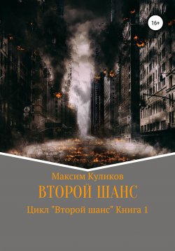 Книга "Второй шанс. Книга 1" – Максим Куликов, 2020