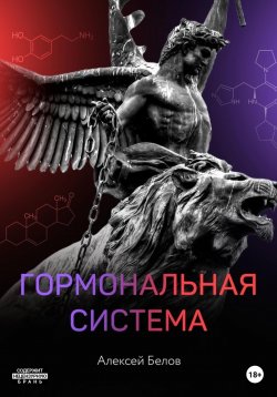 Книга "Гормональная система" {Методички по гормонам} – Алексей Белов, 2020