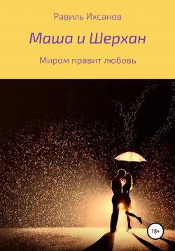 Книга "Маша и Шерхан" – Равиль Ихсанов, 2021