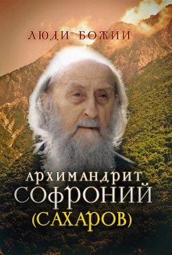 Книга "Архимандрит Софроний (Сахаров)" {Люди Божии} – , 2015