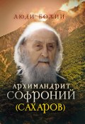 Книга "Архимандрит Софроний (Сахаров)" (, 2015)