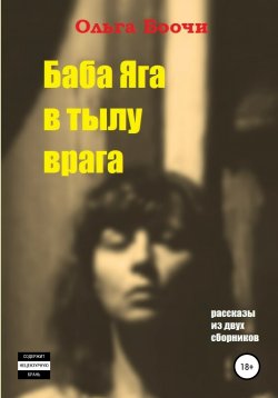 Книга "Баба Яга в тылу врага" – Ольга Боочи, 2020