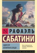 Одиссея капитана Блада (Сабатини Рафаэль, 1922)