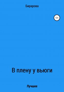 Книга "В плену у вьюги" – Наиля Бирарова, 2021
