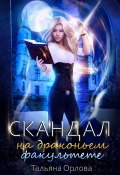 Книга "Скандал на драконьем факультете" (Орлова Тальяна, 2020)