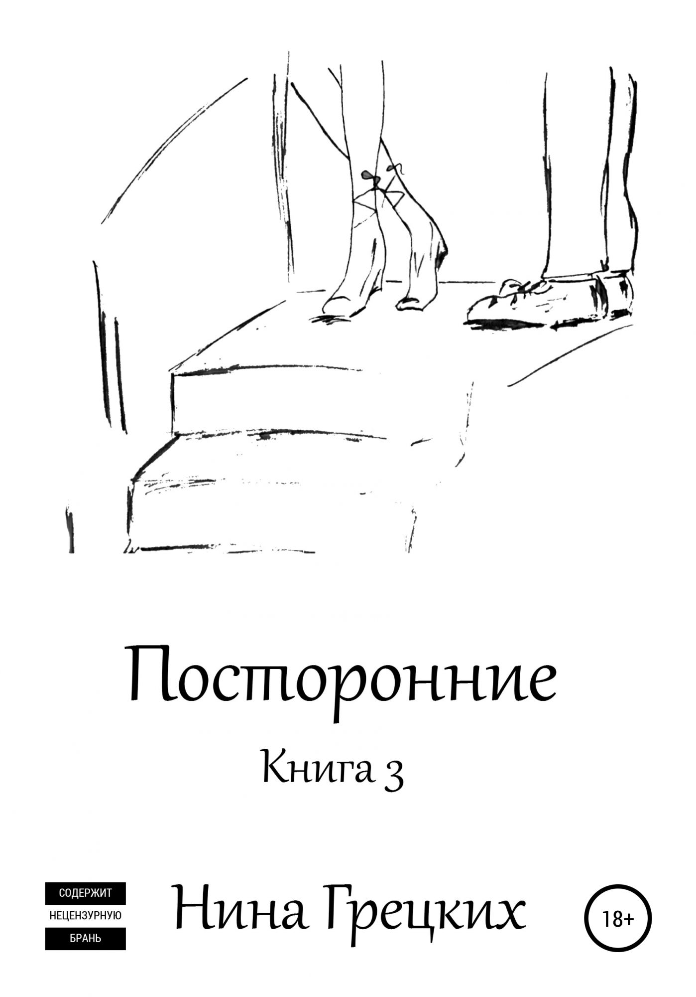 Посторонний книга отзывы. Жанры произведений. Читать книгу аутсайдер.