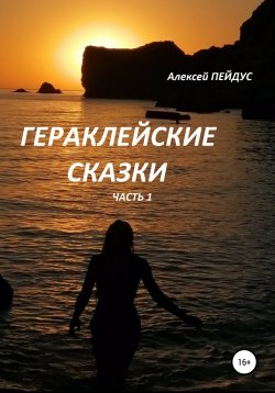 Книга "Гераклейские сказки. Часть 1" – Алексей Пейдус, 2020