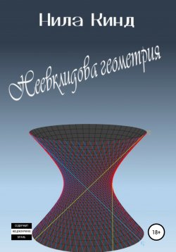 Книга "Неевклидова геометрия" – Нила Кинд, 2021