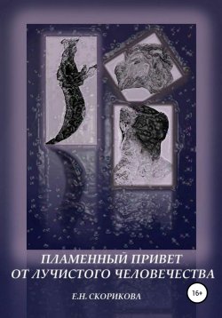 Книга "Пламенный привет от лучистого человечества" – Елена Скорикова, 2021