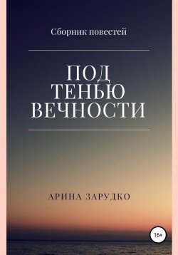 Книга "Под тенью вечности" – Арина Зарудко, 2020