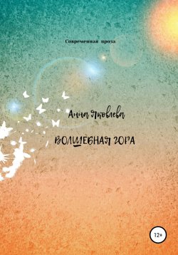 Книга "Волшебная гора" – Анна Яковлева, 2016
