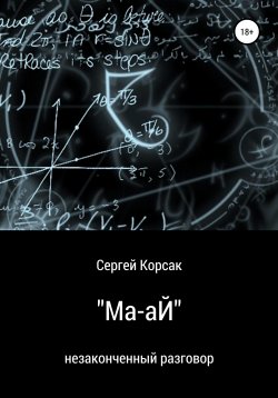 Книга "«Айкидо и психоанализ»" – Сергей Корсак, Сергей Корсак, Кира Романова, 2022