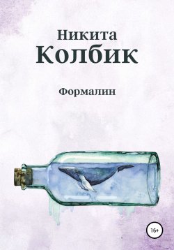 Книга "Формалин" – Никита Колбик, 2021