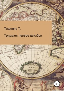 Книга "Тридцать первое декабря" – Татьяна Тищенко, 2020